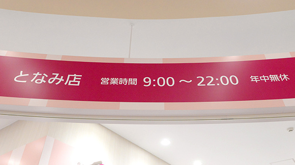 イオン薬局となみ店の看板