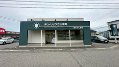 チューリップ立山薬局の外観