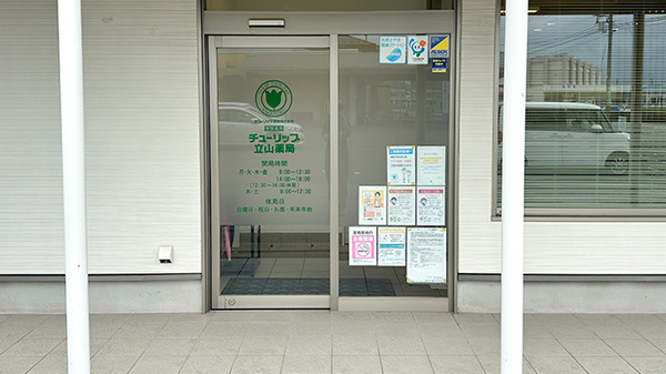 チューリップ立山薬局の入口