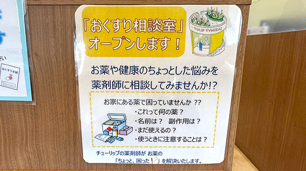 チューリップ立山薬局の相談対応