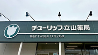 チューリップ立山薬局の看板