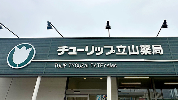 チューリップ立山薬局の看板