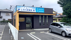 しろくま薬局の外観