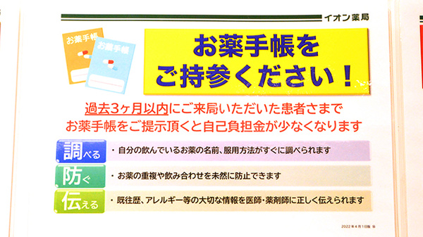 イオン薬局イオンスタイル出雲のお薬手帳