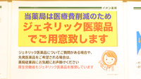 イオン薬局イオンスタイル碑文谷のジェネリック対応