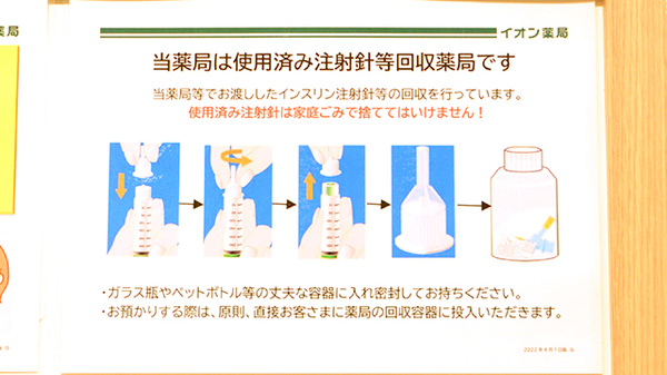 イオン薬局イオンスタイル碑文谷の使用済み注射針回収