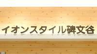 イオン薬局イオンスタイル碑文谷の看板