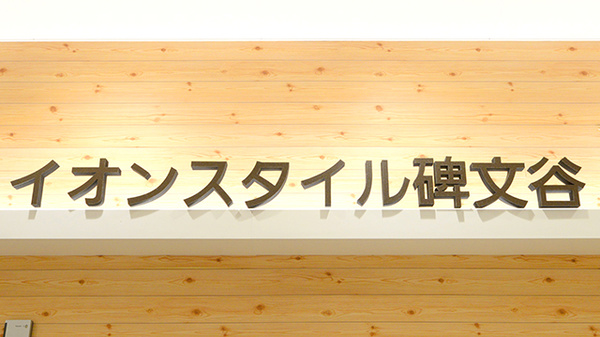 イオン薬局イオンスタイル碑文谷の看板