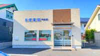 友愛薬局　守谷店の外観