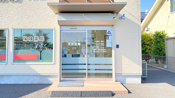 友愛薬局　守谷店の入口