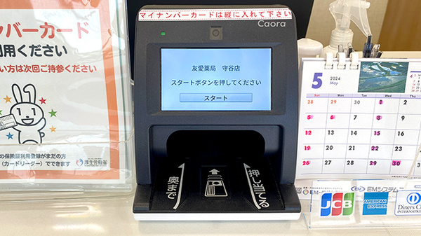 友愛薬局　守谷店のオンライン資格確認