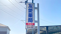 友愛薬局　守谷店の看板