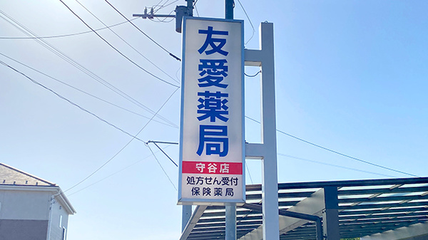 友愛薬局　守谷店の看板