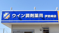 ウイン調剤薬局伊勢崎店の看板