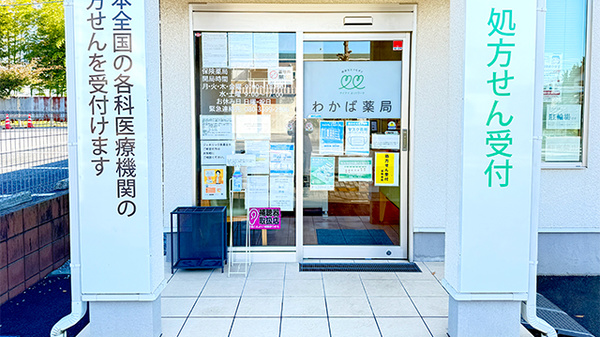 わかば薬局　上尾原市店の入口