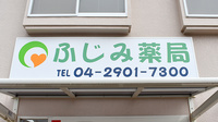 ふじみ薬局おうぎ台店の看板