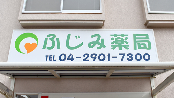 ふじみ薬局おうぎ台店の看板