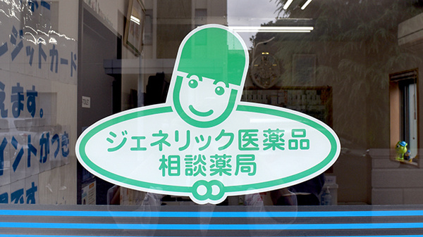 ジェネリック対応