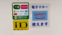 ひまわり薬局中央店の電子マネー対応
