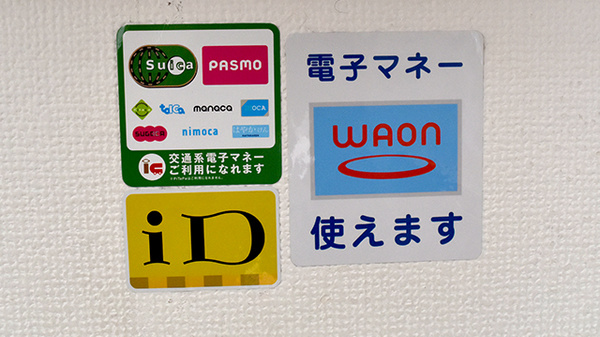 電子マネー対応