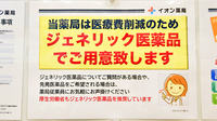 イオン薬局市川妙典店のジェネリック対応