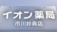 イオン薬局市川妙典店の看板