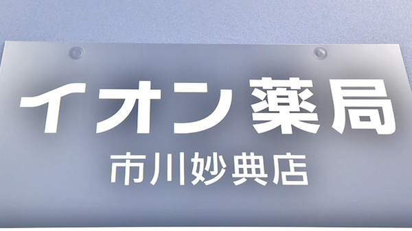イオン薬局市川妙典店の看板