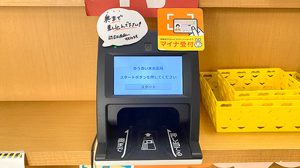 ゆうあい未来薬局のオンライン資格確認