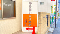 ゆうあい未来薬局の看板