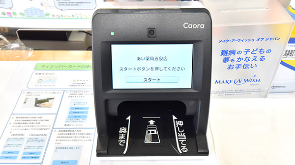 あい薬局五泉店のオンライン資格確認