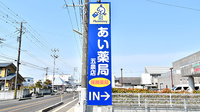 あい薬局五泉店の看板