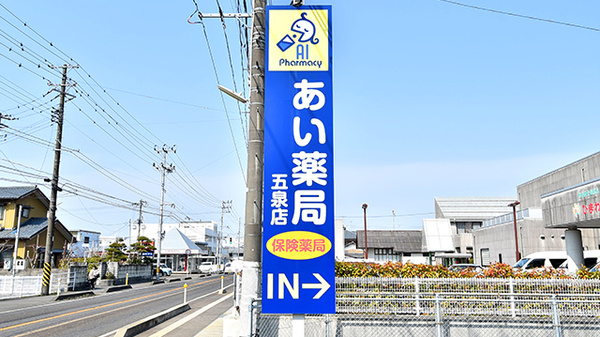 あい薬局五泉店の看板