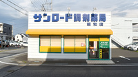 サンロード調剤薬局昭和店の外観