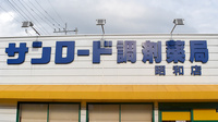 サンロード調剤薬局昭和店の看板