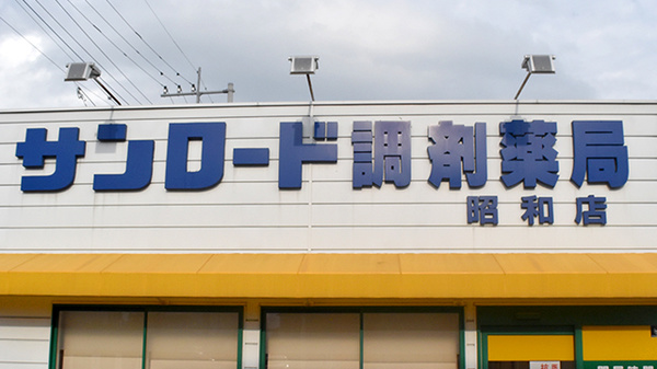 サンロード調剤薬局昭和店の看板
