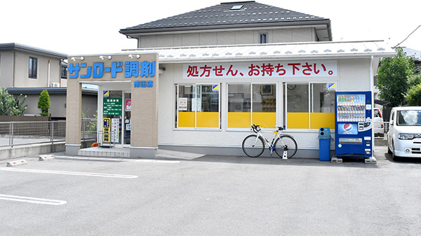 サンロード調剤薬局南田店の外観