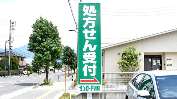 サンロード調剤薬局南田店の看板
