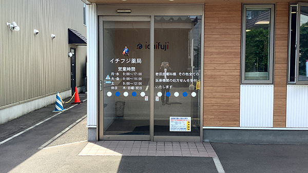 イチフジ薬局・北２６条店の入口