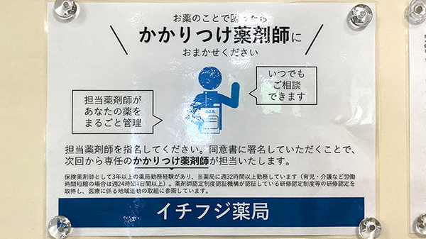 イチフジ薬局・北２６条店のかかりつけ薬局対応