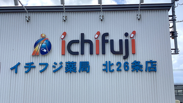 イチフジ薬局・北２６条店の看板