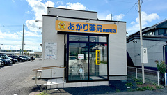 あかり薬局新穀町店の外観