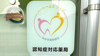 あらい薬局の認知症サポーター