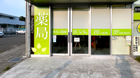 あらい薬局の入口