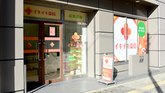 イキイキ薬局の外観