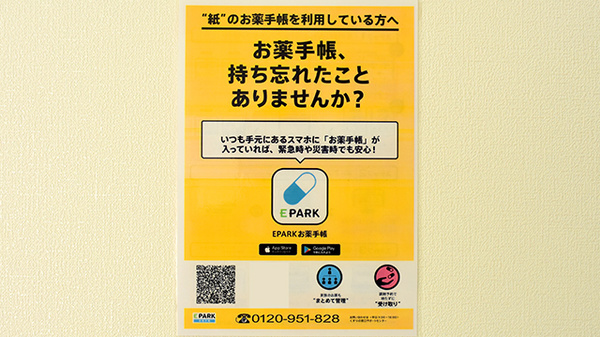 イキイキ薬局の電子お薬手帳対応