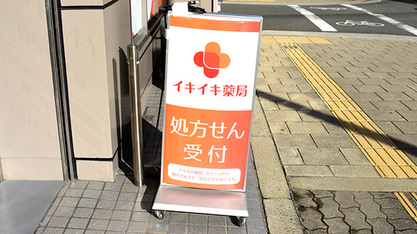 イキイキ薬局の看板