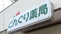 どんぐり薬局　高倉台店の看板