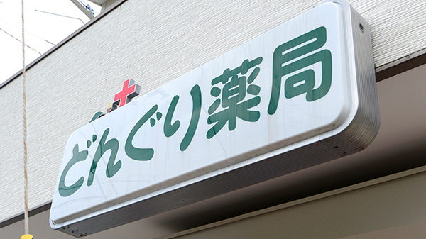 どんぐり薬局　高倉台店の看板