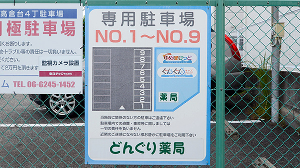どんぐり薬局　高倉台店の駐車場案内