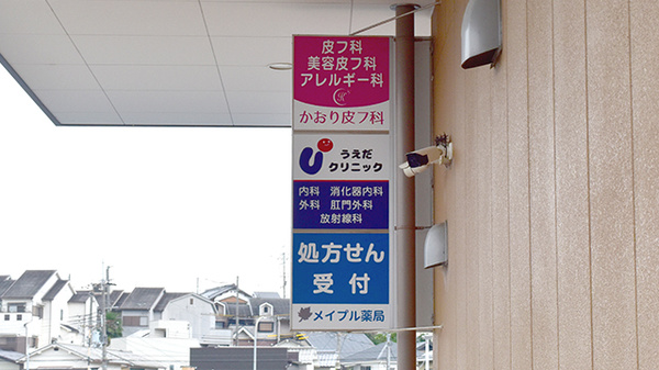 メイプル薬局築山なんごう店の看板